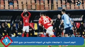 اليوم السبت.. 3 مواجهات مثيرة في الجولة الخامسة من دوري Nile 2025